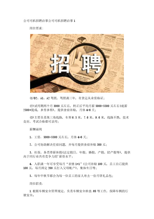 公司司机招聘启事