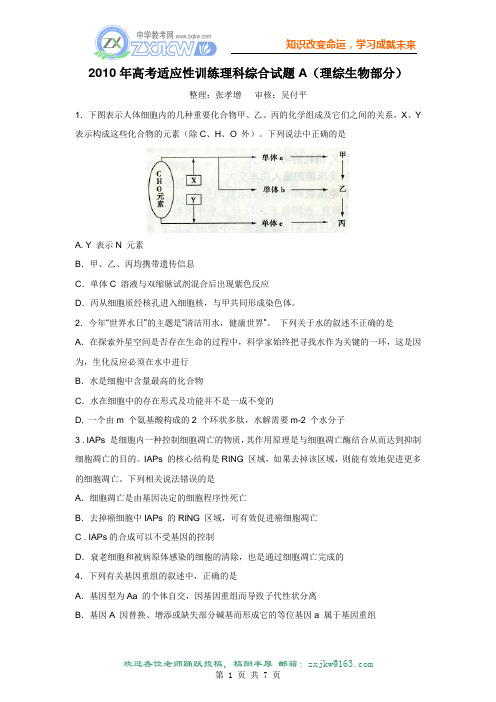 【新题奉献】山东省潍坊市2010年高考模拟训练A(理综生物部分)(word版含答案)