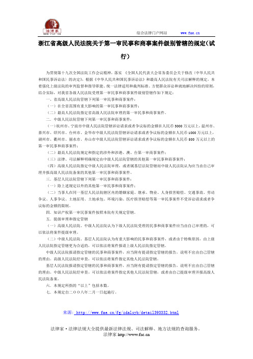 浙江省高级人民法院关于第一审民事和商事案件级别管辖的规定(试行)-地方司法规范