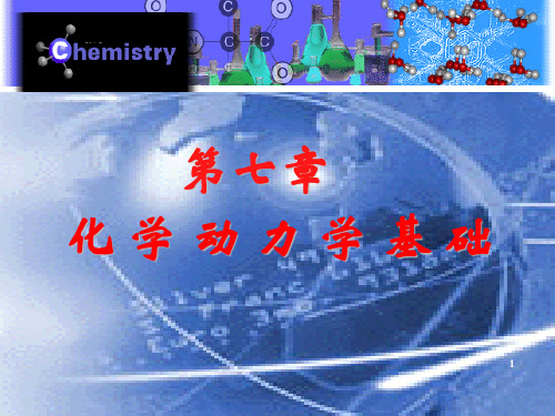 《基础化学》课件：第七章_化学反应动力学基础1