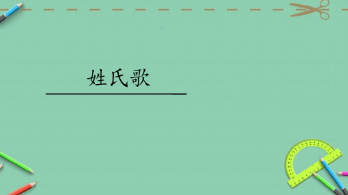 一年级下册识字2姓氏歌