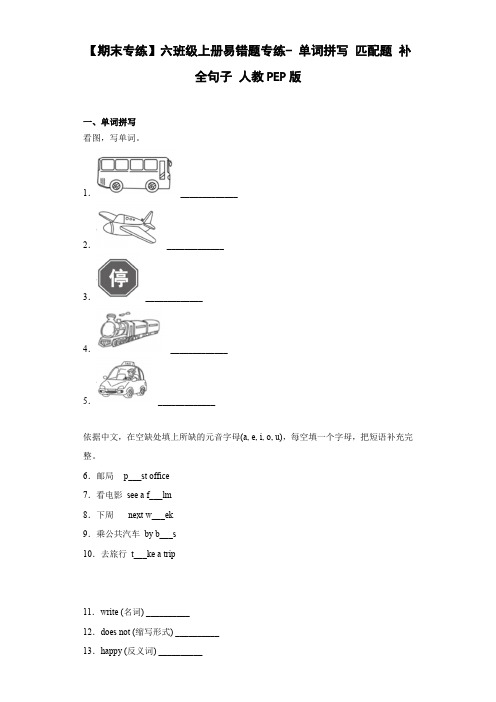 【期末专练】六年级上册易错题专练- 单词拼写+匹配题+补全句子 人教PEP版