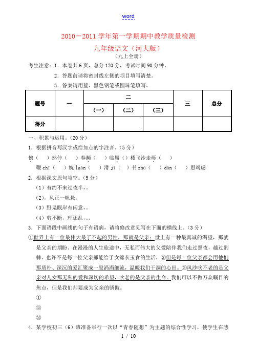 2010-2011学年度第九年级语文一学期期中检测 河大版