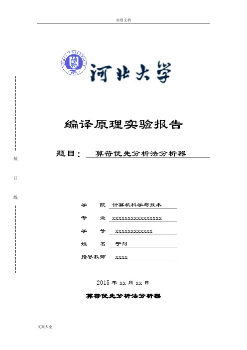 算符优先分析报告器设计实验报告材料--宁剑