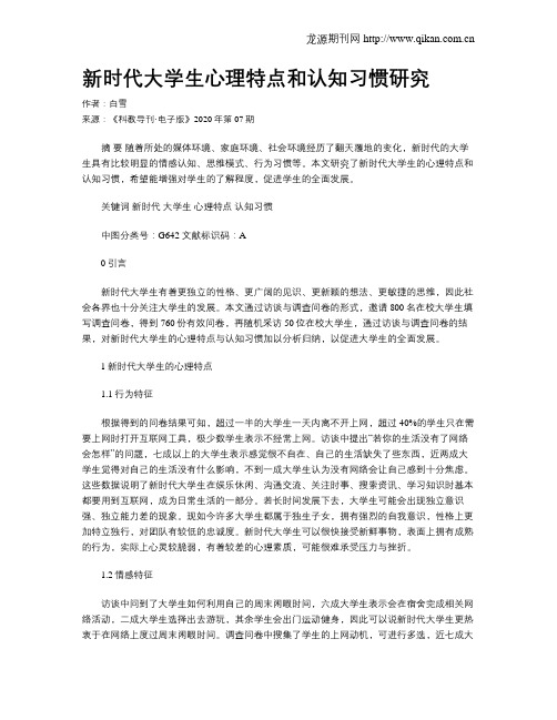 新时代大学生心理特点和认知习惯研究