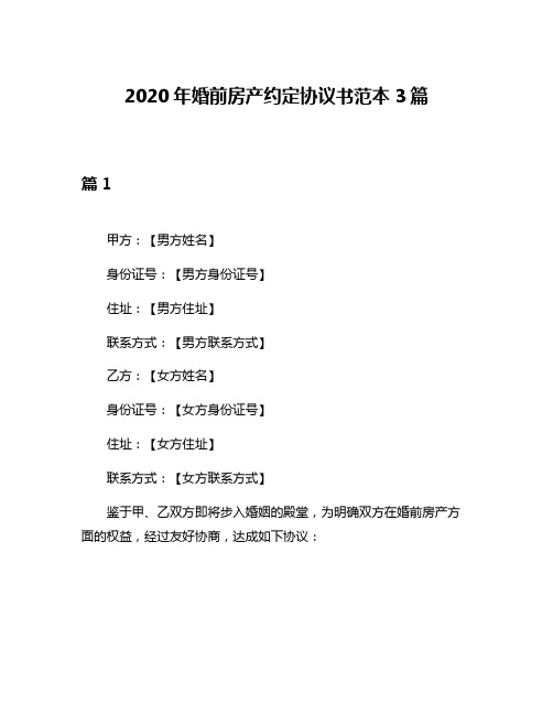 2020年婚前房产约定协议书范本3篇