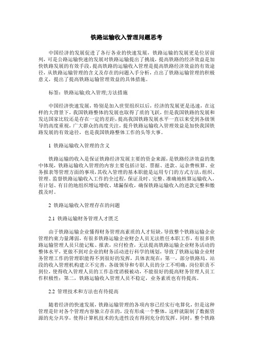 铁路运输收入管理问题思考