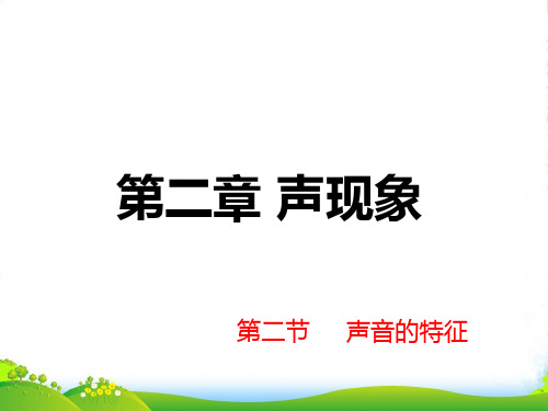 新人教版八年级物理上册第二章 第二节 声音的特性 课件(共35张PPT)