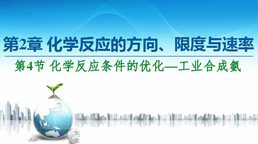 新鲁科版选择性必修1第2章 第4节 化学反应条件的优化—工业合成氨课件(48张)