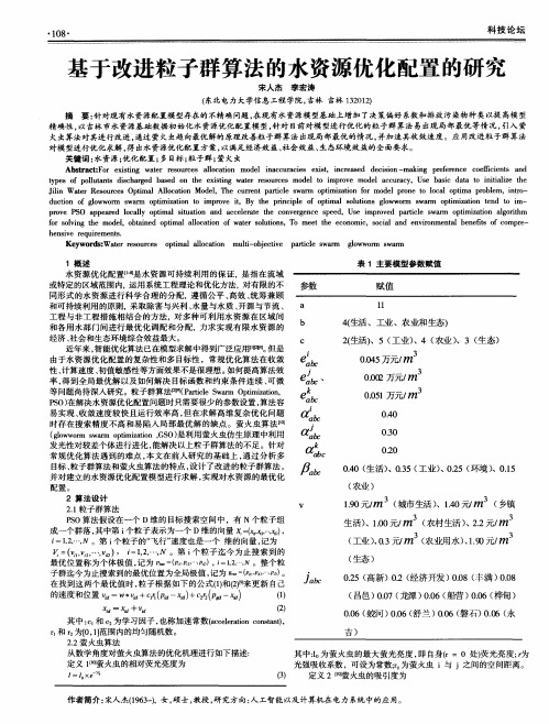 基于改进粒子群算法的水资源优化配置的研究