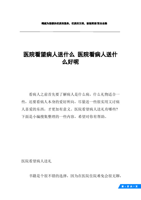 医院看望病人送什么 医院看病人送什么好呢