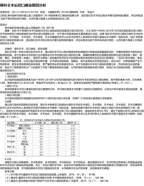 骨科手术后切口感染原因分析