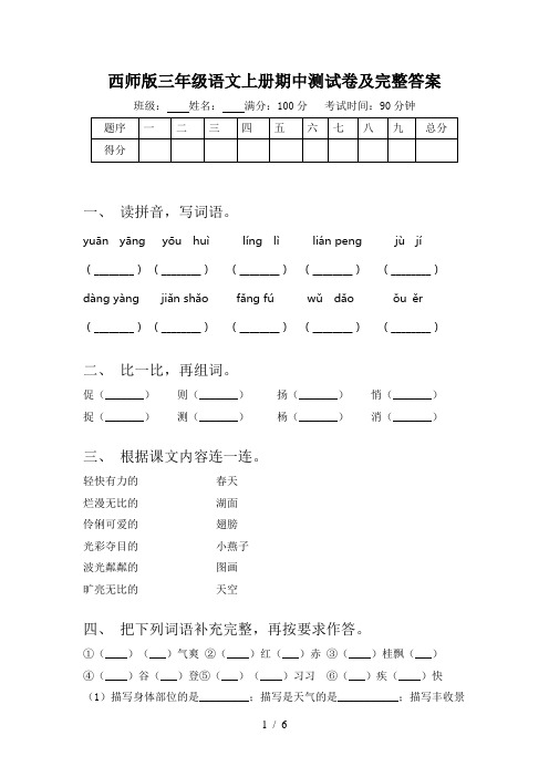 西师版三年级语文上册期中测试卷及完整答案