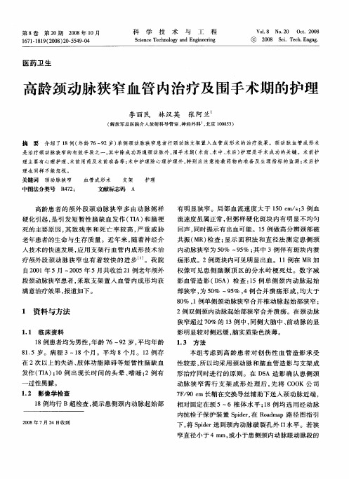 高龄颈动脉狭窄血管内治疗及围手术期的护理