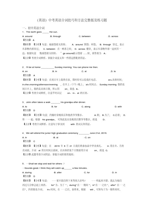 (英语)中考英语介词技巧和方法完整版及练习题