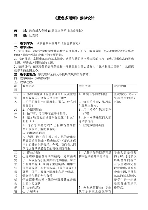 《蓝色多瑙河》教学设计