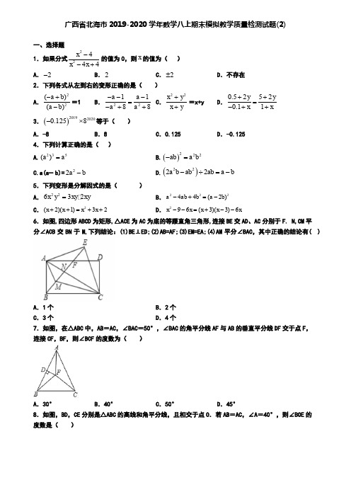 广西省北海市2019-2020学年数学八上期末模拟教学质量检测试题(2)