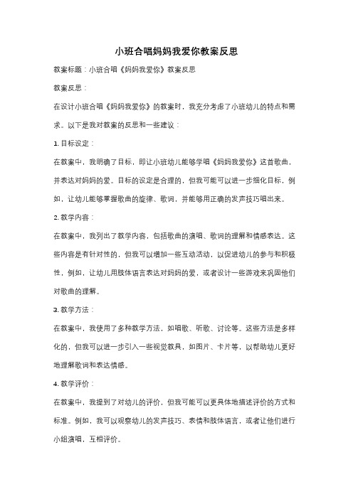 小班合唱妈妈我爱你教案反思