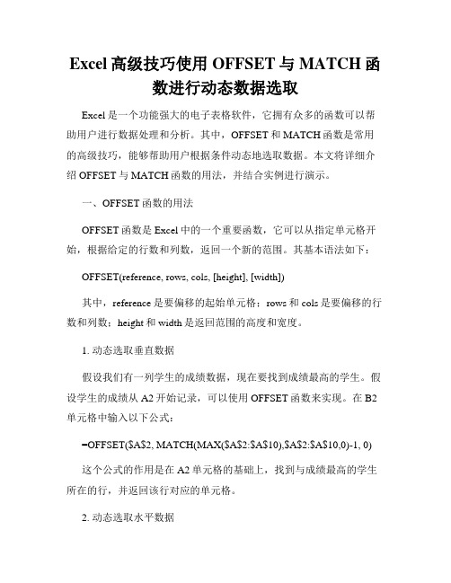 Excel高级技巧使用OFFSET与MATCH函数进行动态数据选取