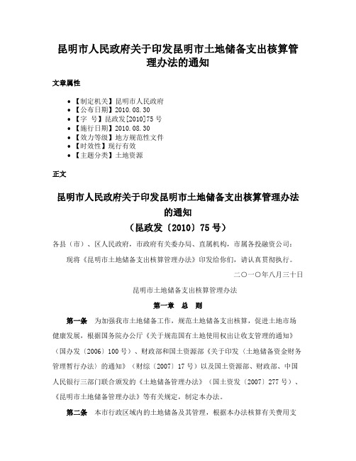 昆明市人民政府关于印发昆明市土地储备支出核算管理办法的通知