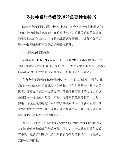 公共关系与传媒管理的重要性和技巧