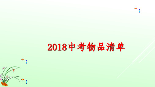 广东省2018届中考物品清单及注意事项