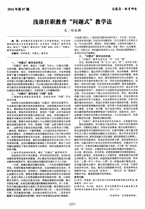 浅谈任职教育“问题式”教学法