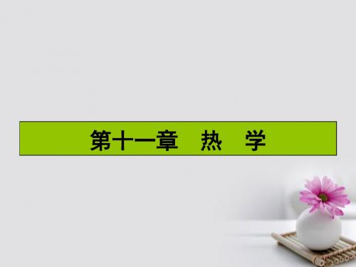 2017届高三物理一轮复习第十一章热学1分子动理论与统计观点课件