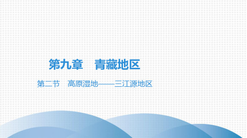 最新人教版八年级下册地理第九章 青藏地区第二节 高原湿地——三江源地区