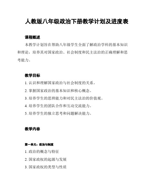 人教版八年级政治下册教学计划及进度表