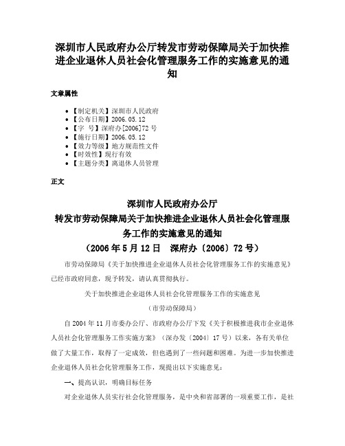 深圳市人民政府办公厅转发市劳动保障局关于加快推进企业退休人员社会化管理服务工作的实施意见的通知