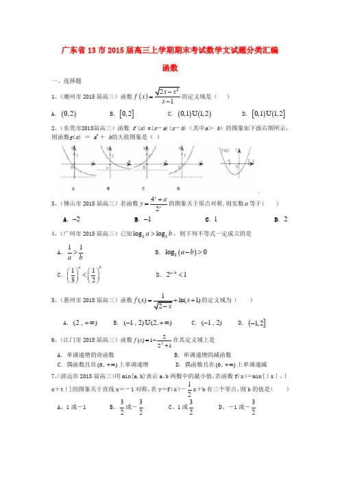 广东省13市高三数学 分类汇编 函数