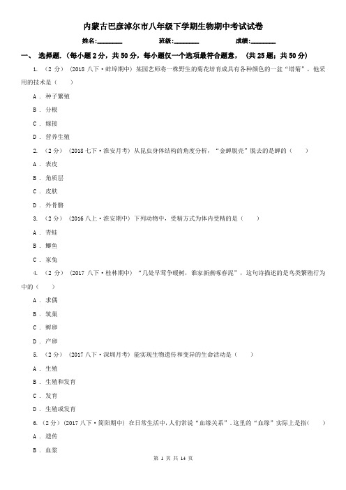 内蒙古巴彦淖尔市八年级下学期生物期中考试试卷