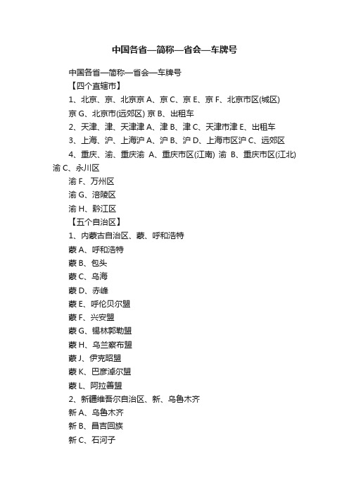 中国各省—简称—省会—车牌号