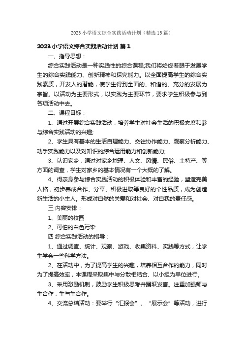 2023小学语文综合实践活动计划(精选15篇)