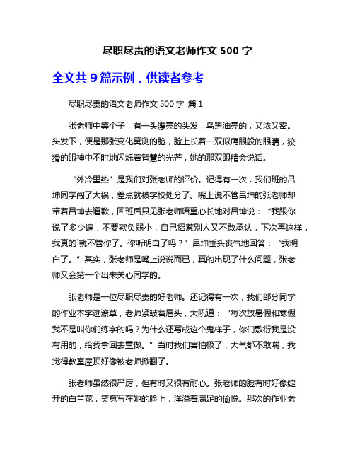 尽职尽责的语文老师作文500字