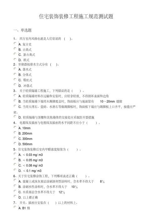 住宅装饰装修工程施工规范测试题