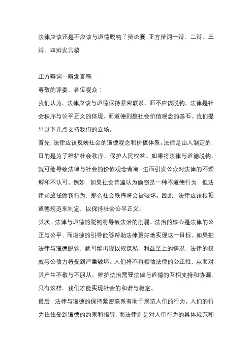 法律应该还是不应该与道德脱钩？辩论赛 正方辩词一辩、二辩、三辩、四辩发言稿