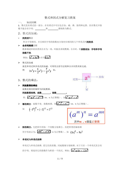 整式和因式分解复习教案