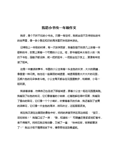 我是小书虫一年级作文