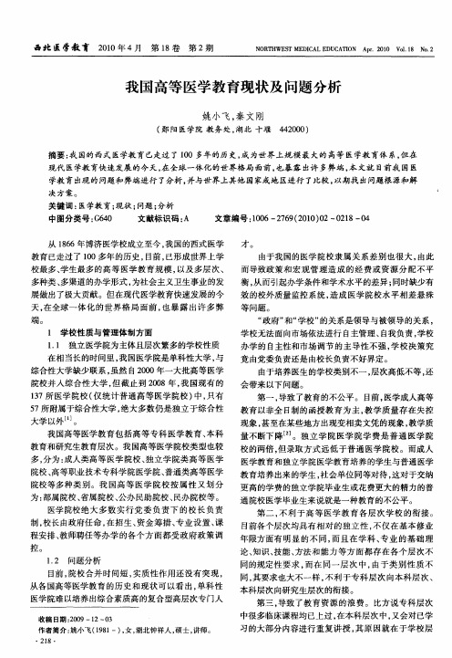 我国高等医学教育现状及问题分析