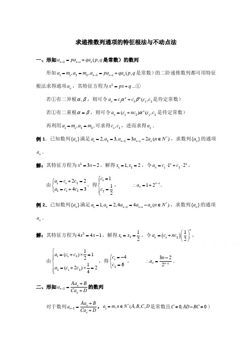 高中数学(北师大版)必修五教案：1.1 拓展资料：求递推数列通项的特征根法与不动点法