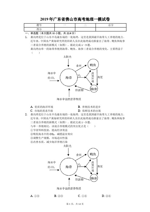 2019年广东省佛山市高考地理一模试卷-学生用卷