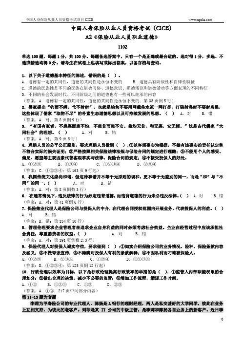 A2保险从业人员职业道德练习题1102