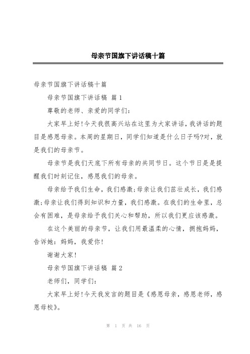 母亲节国旗下讲话稿十篇