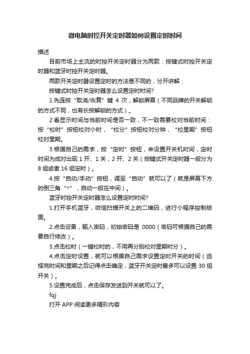 微电脑时控开关定时器如何设置定时时间