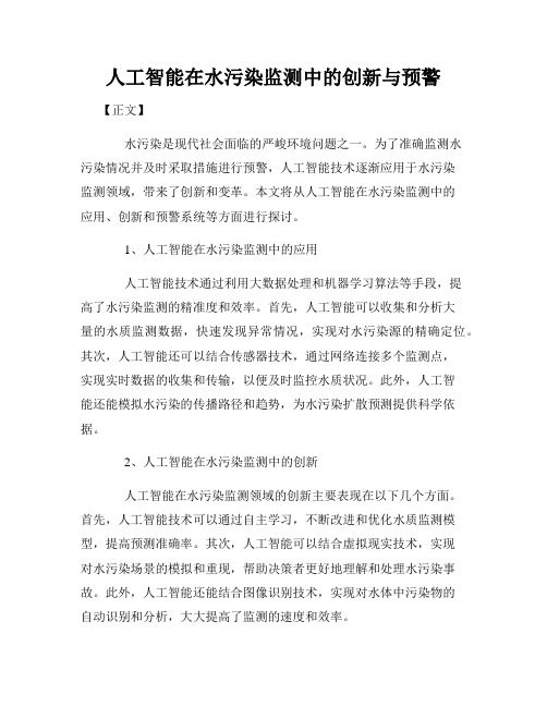 人工智能在水污染监测中的创新与预警