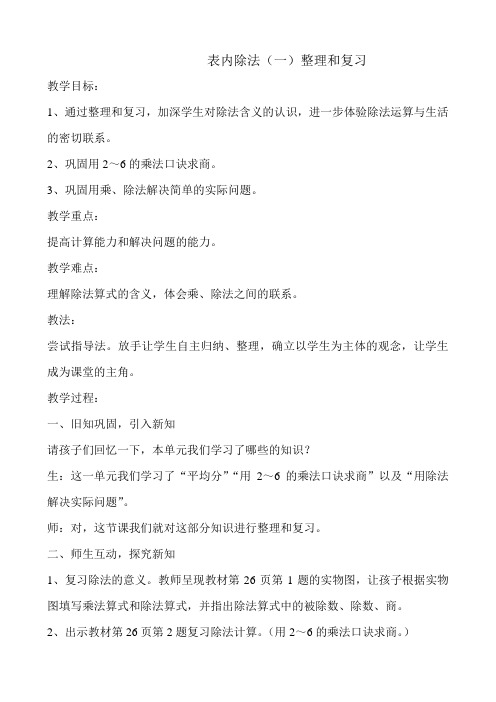 人教版数学二年级下册《2 表内除法(一)   整理和复习》优质课教学设计_50