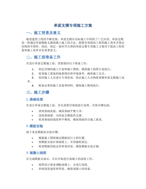 单面支模专项施工方案