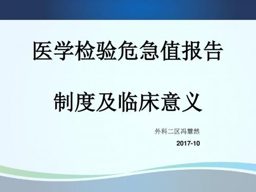 医学检验危急值报告制度及临床意义